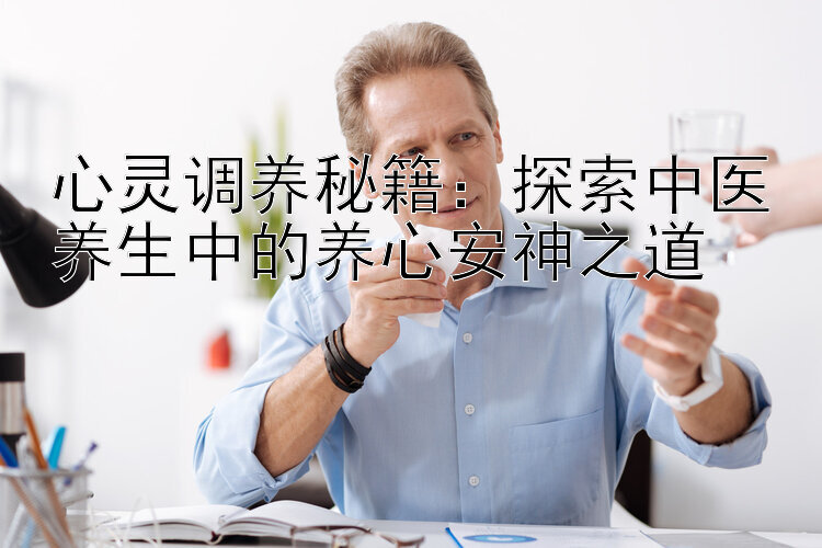 心灵调养秘籍：探索中医养生中的养心安神之道