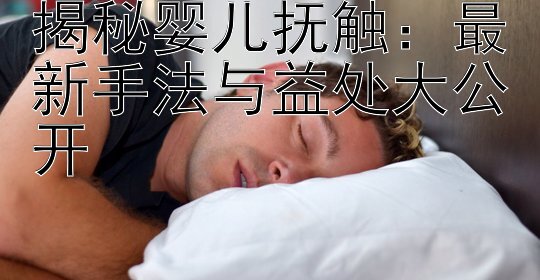 揭秘婴儿抚触：最新手法与益处大公开