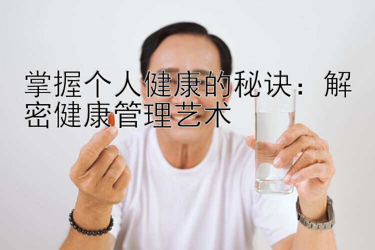 掌握个人健康的秘诀：解密健康管理艺术