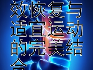 产后塑形攻略：高效恢复与适宜运动的完美结合