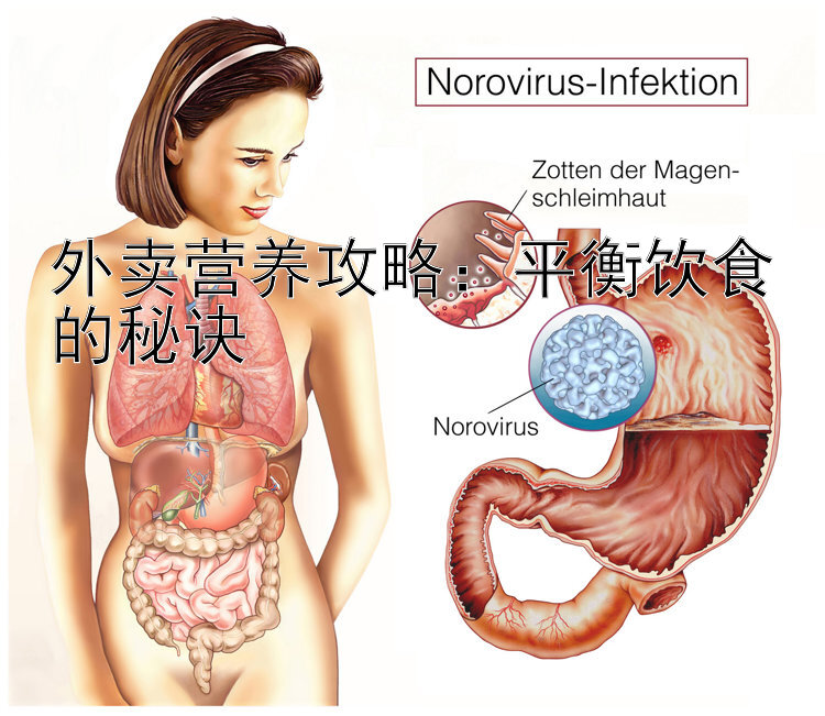 外卖营养攻略：平衡饮食的秘诀