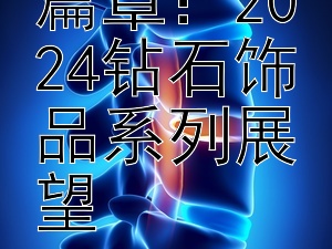 金至尊新篇章：2024钻石饰品系列展望