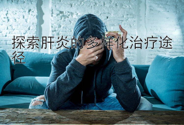 探索肝炎的多样化治疗途径