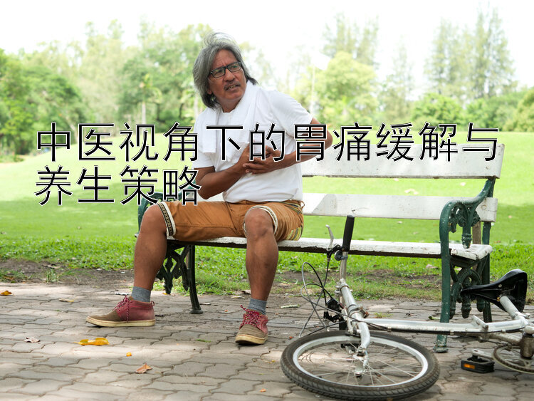 中医视角下的胃痛缓解与养生策略