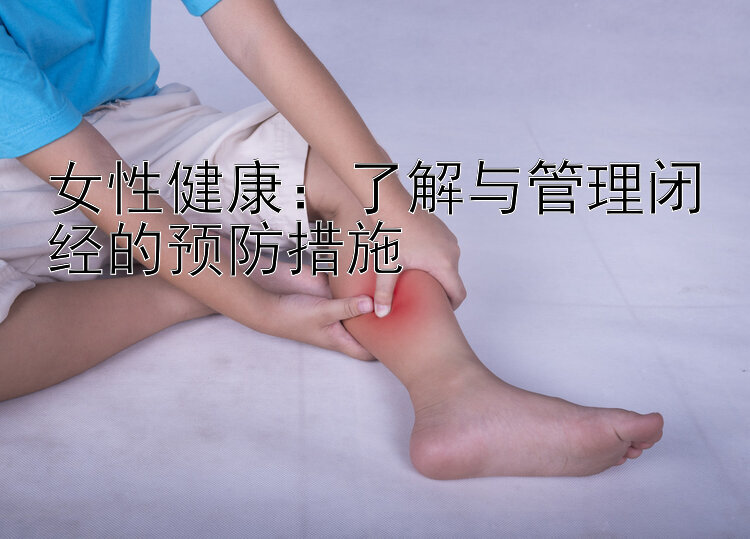 女性健康：了解与管理闭经的预防措施