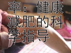 揭秘体脂率：健康减肥的科学指导