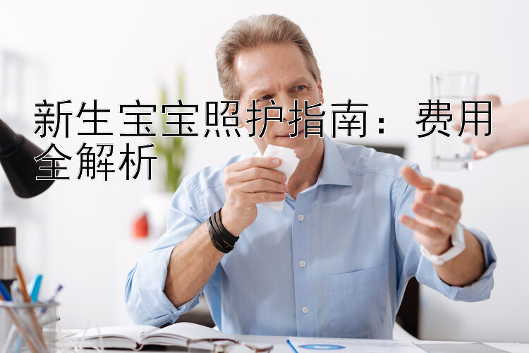 新生宝宝照护指南：费用全解析