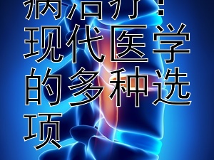 探究冠心病治疗：现代医学的多种选项