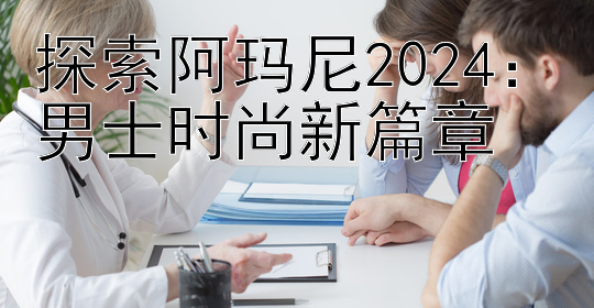 探索阿玛尼2024：男士时尚新篇章