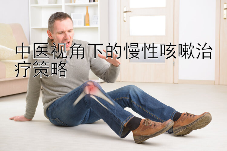 中医视角下的慢性咳嗽治疗策略