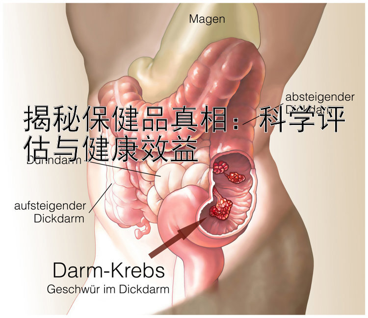 揭秘保健品真相：科学评估与健康效益