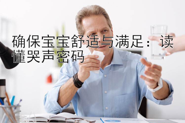 确保宝宝舒适与满足：读懂哭声密码