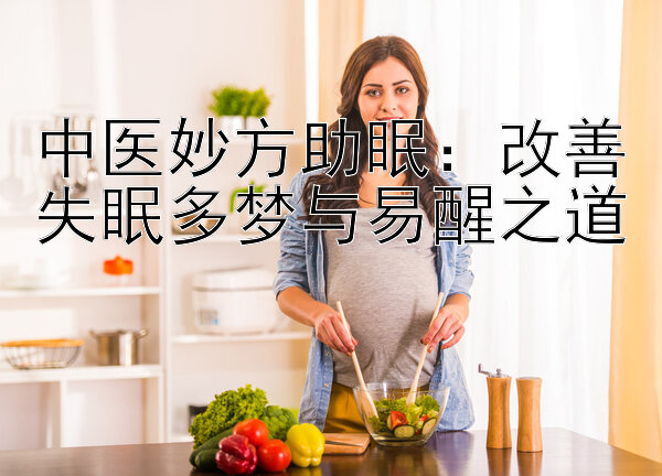 中医妙方助眠：改善失眠多梦与易醒之道