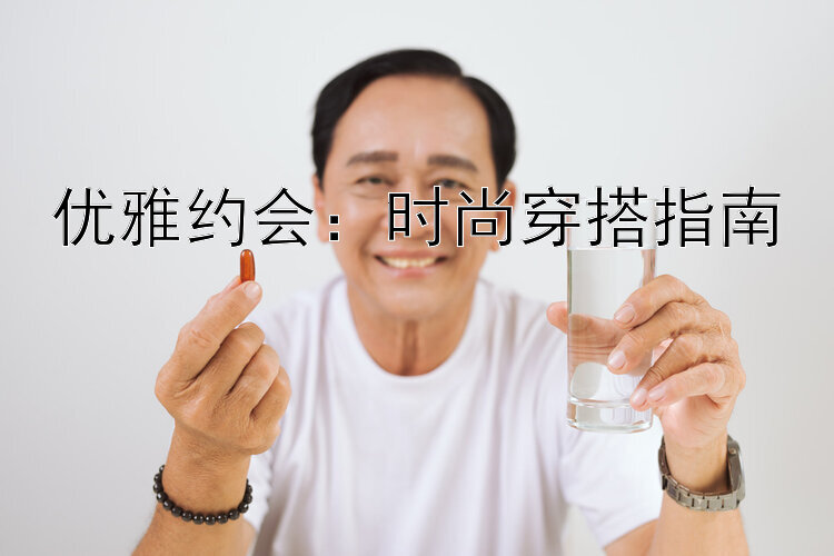 优雅约会：时尚穿搭指南