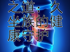 中医养生之道：久坐族的健康守护