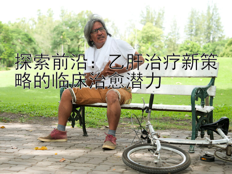 探索前沿：乙肝治疗新策略的临床治愈潜力