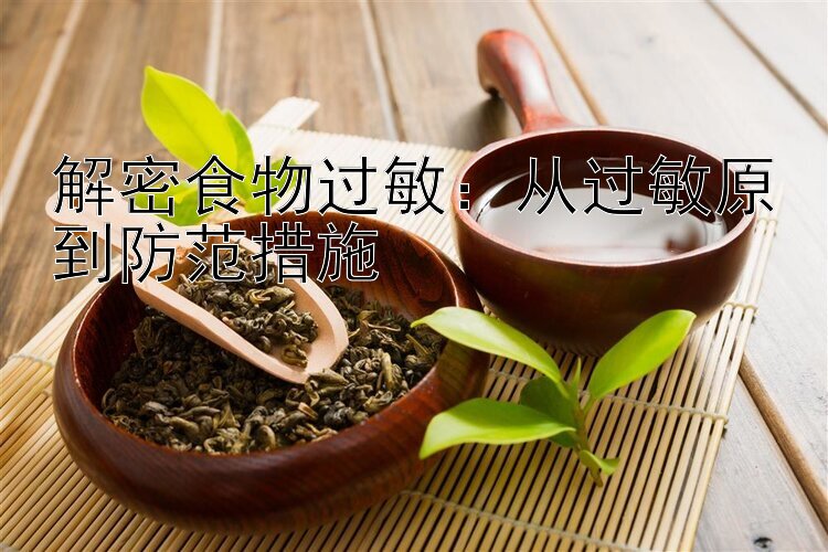 解密食物过敏：从过敏原到防范措施