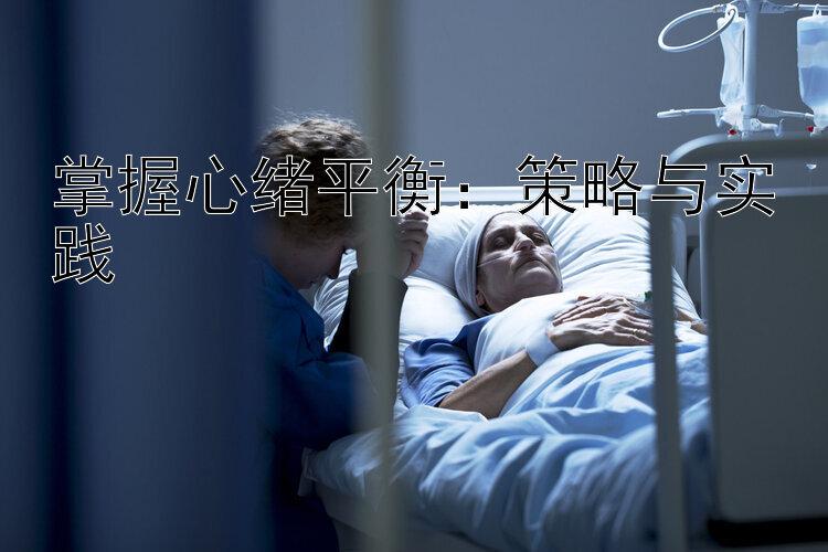 掌握心绪平衡：策略与实践