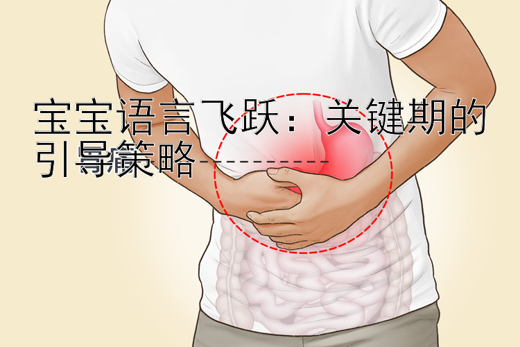 宝宝语言飞跃：关键期的引导策略