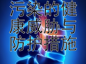 了解空气污染的健康威胁与防护措施