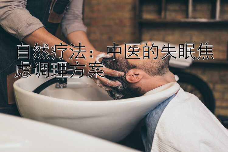 自然疗法：中医的失眠焦虑调理方案