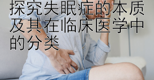 探究失眠症的本质及其在临床医学中的分类