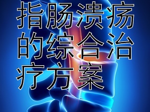 探索十二指肠溃疡的综合治疗方案