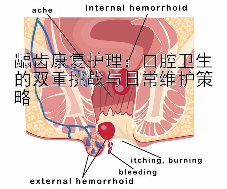 龋齿康复护理：口腔卫生的双重挑战与日常维护策略