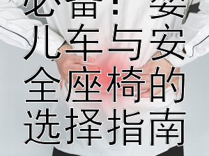 宝宝出行必备：婴儿车与安全座椅的选择指南