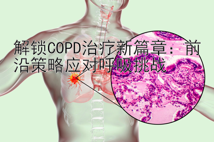 解锁COPD治疗新篇章：前沿策略应对呼吸挑战