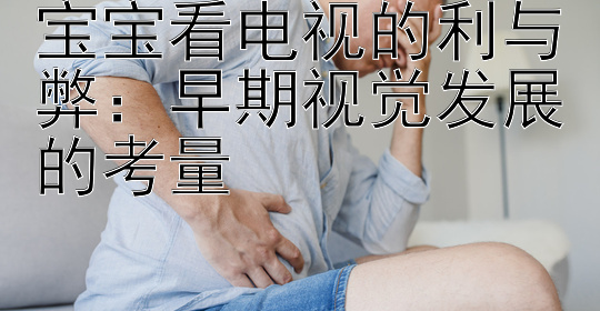 宝宝看电视的利与弊：早期视觉发展的考量