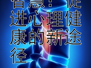 探索中医智慧：促进心理健康的新途径