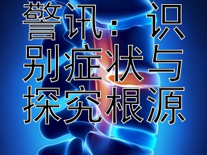 视力减退警讯：识别症状与探究根源