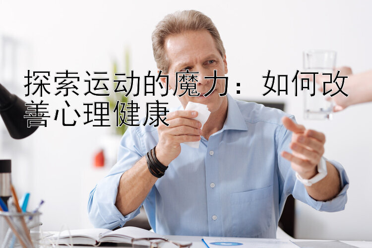 探索运动的魔力：如何改善心理健康