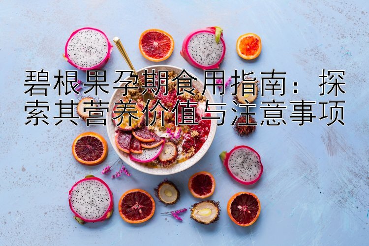 碧根果孕期食用指南：探索其营养价值与注意事项