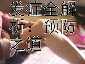 糖尿病并发症全解析：预防之道