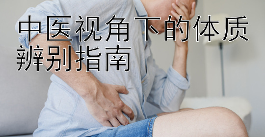 中医视角下的体质辨别指南