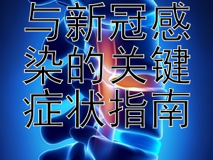 分辨感冒与新冠感染的关键症状指南