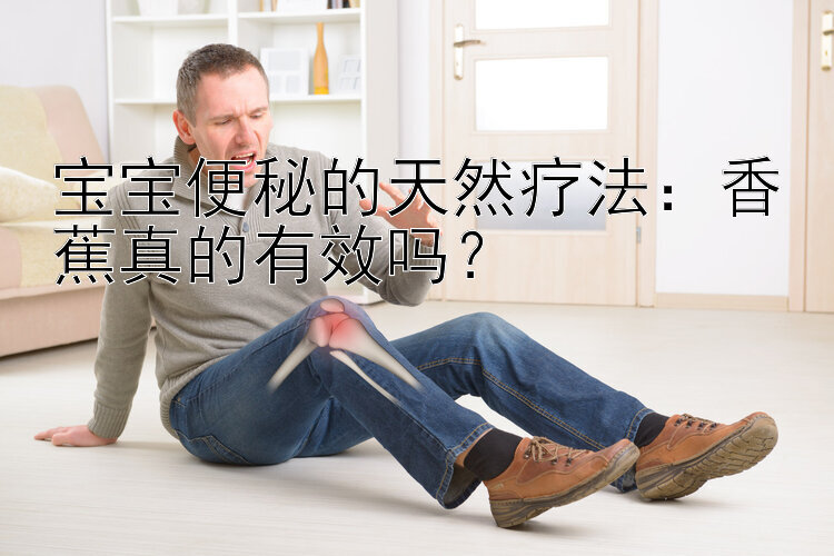 宝宝便秘的天然疗法：香蕉真的有效吗？