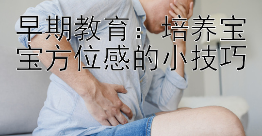 早期教育：培养宝宝方位感的小技巧