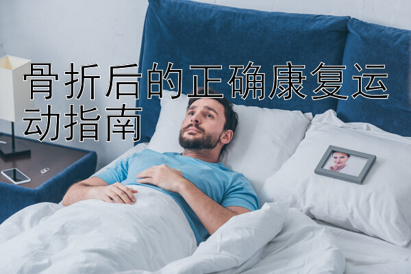 骨折后的正确康复运动指南