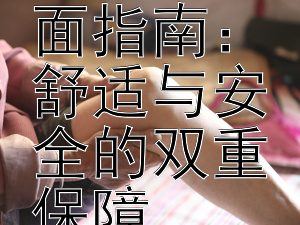 选购婴儿睡袋的全面指南：舒适与安全的双重保障