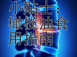 孕期健康小贴士：橄榄油食用指南