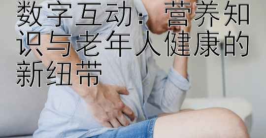 数字互动：营养知识与老年人健康的新纽带