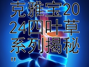 探索幸运符：梵克雅宝2024四叶草系列揭秘