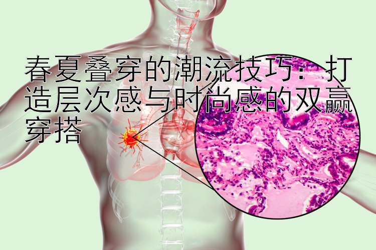 春夏叠穿的潮流技巧：打造层次感与时尚感的双赢穿搭