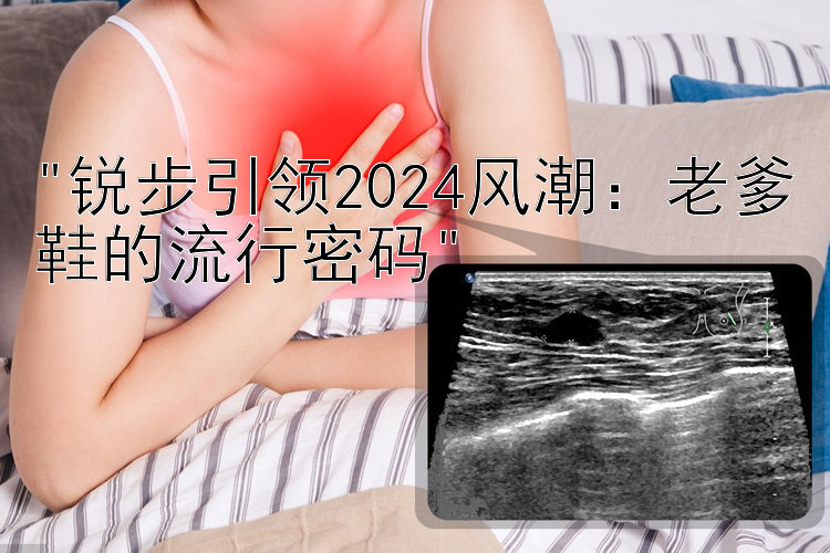 锐步引领2024风潮：老爹鞋的流行密码