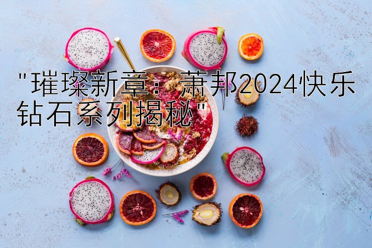 璀璨新章：萧邦2024快乐钻石系列揭秘