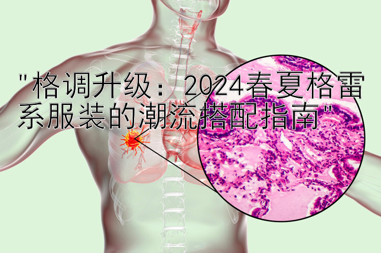 格调升级：2024春夏格雷系服装的潮流搭配指南