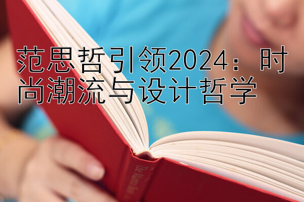 范思哲引领2024：时尚潮流与设计哲学